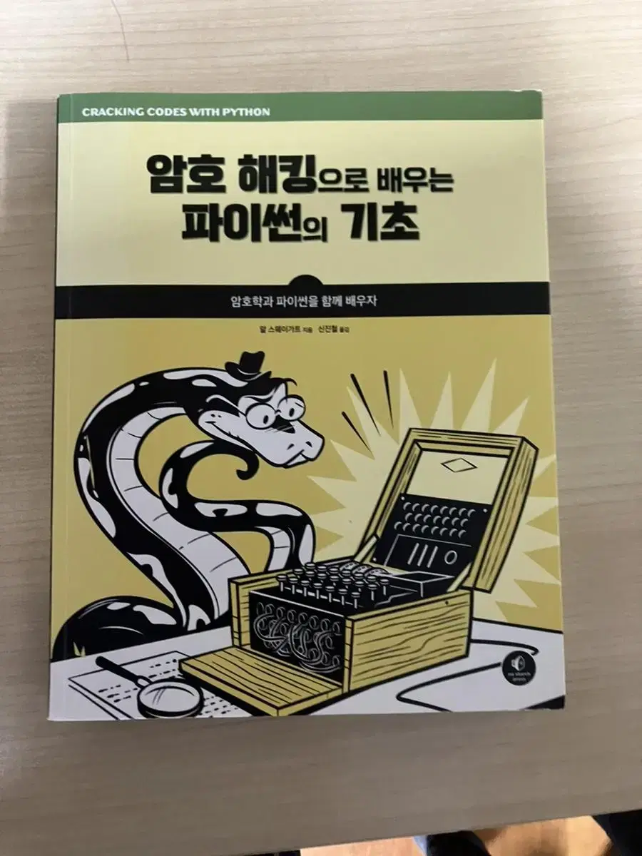 암호해킹으로 배우는 파이썬의 기초